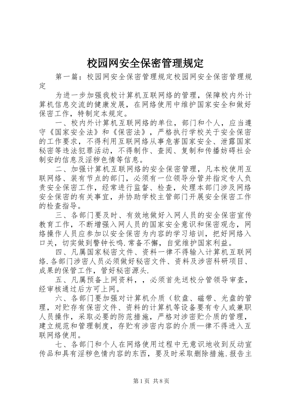 2024年校园网安全保密管理规定_第1页