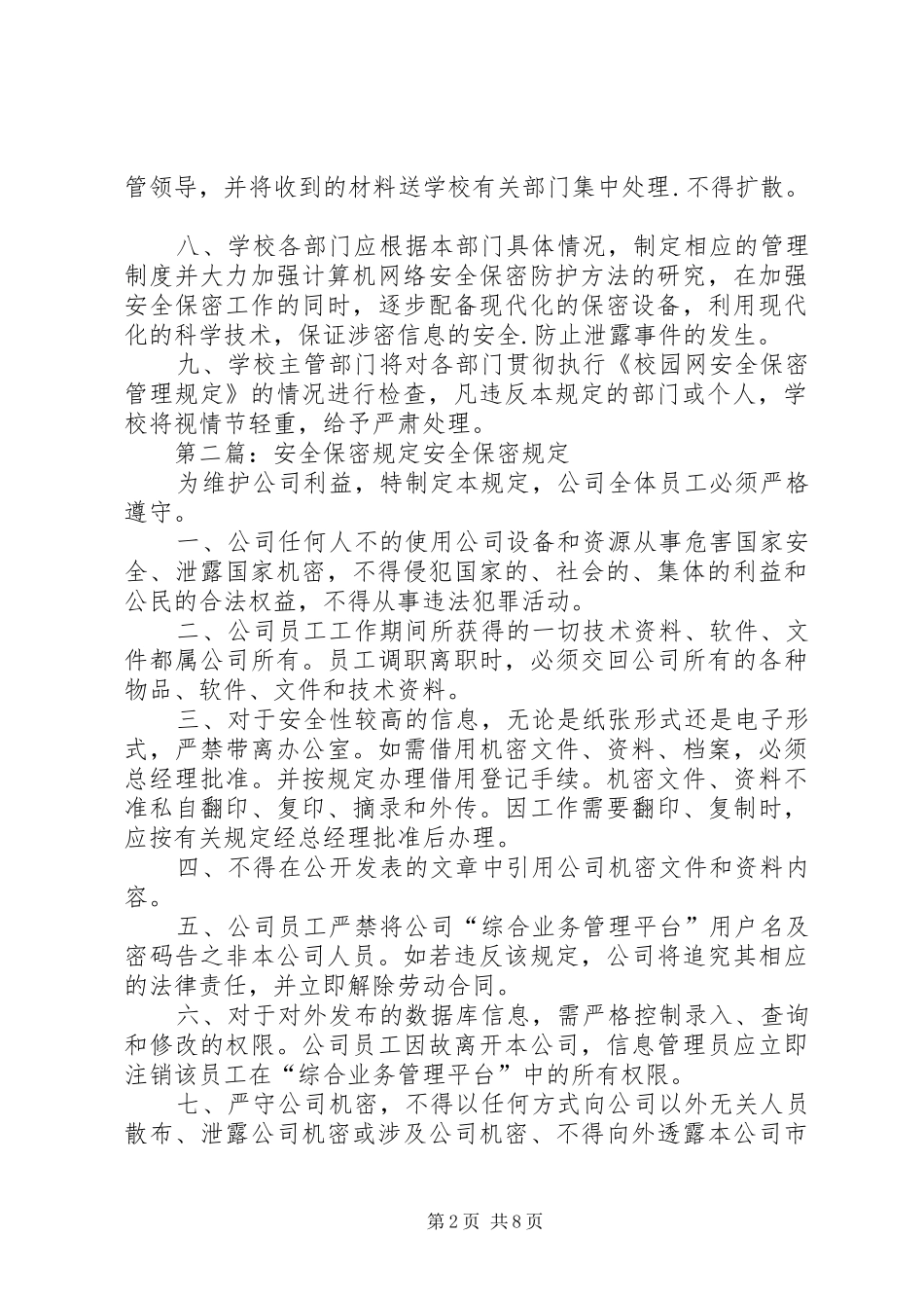 2024年校园网安全保密管理规定_第2页