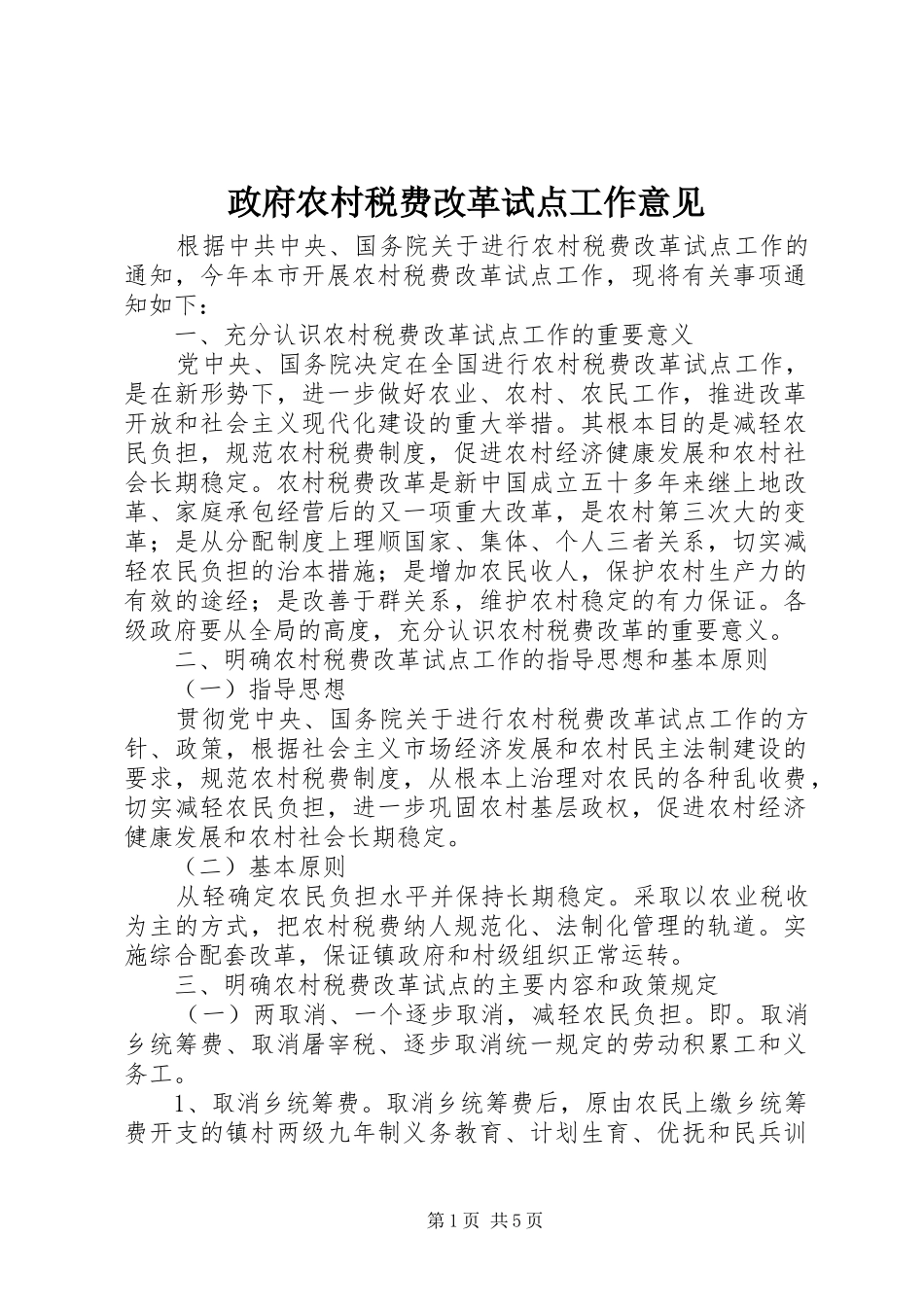 2024年政府农村税费改革试点工作意见_第1页