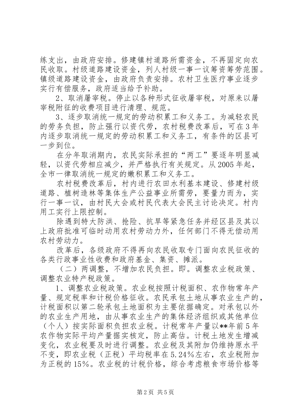 2024年政府农村税费改革试点工作意见_第2页