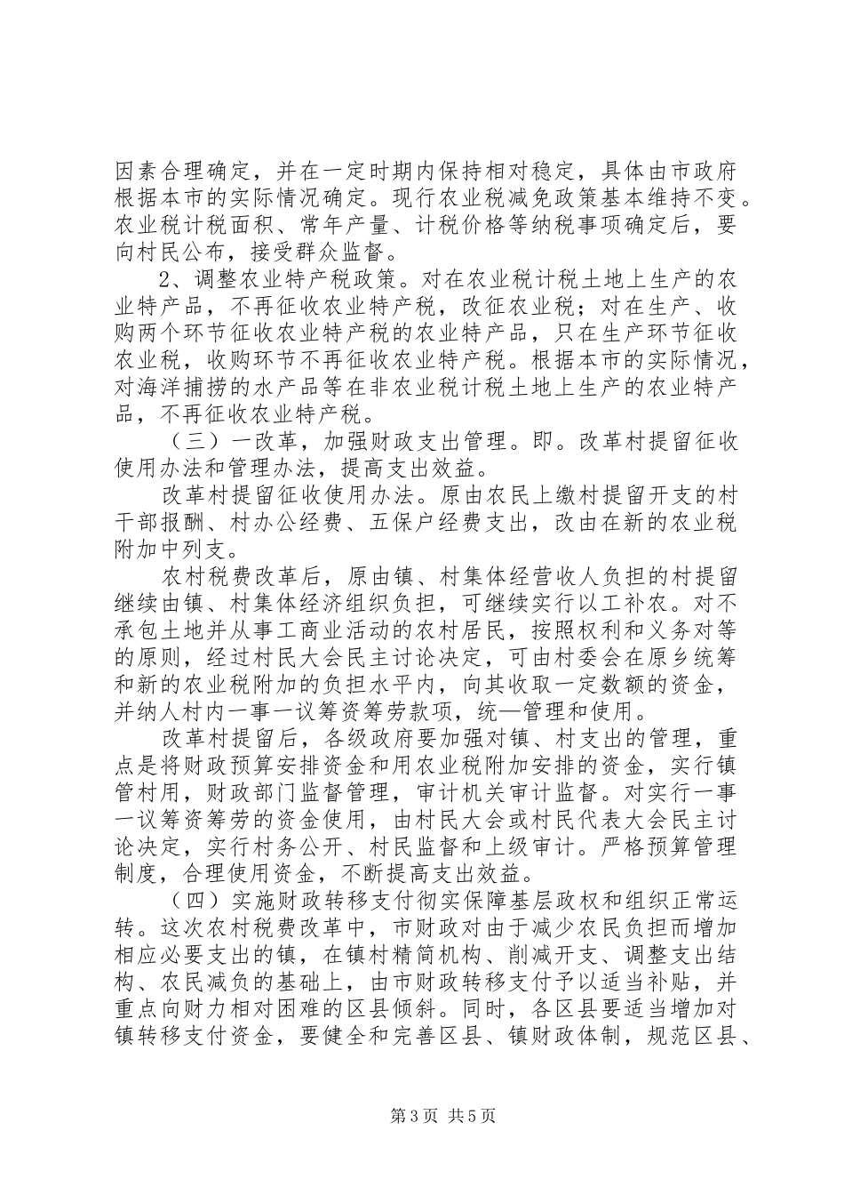 2024年政府农村税费改革试点工作意见_第3页