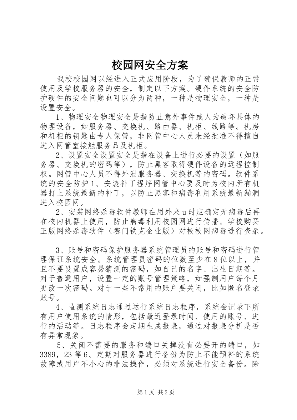 2024年校园网安全方案_第1页