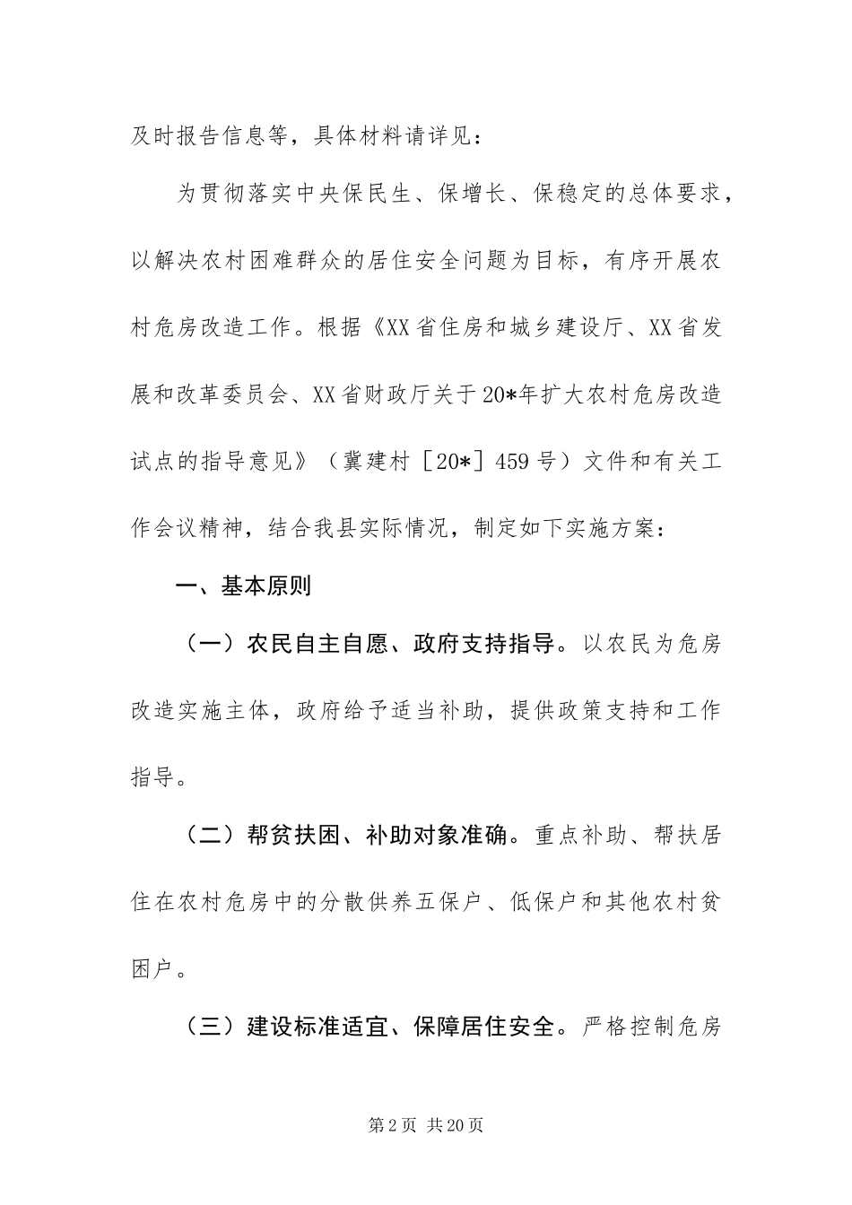 2024年政府农村危房改造工作方案_第2页
