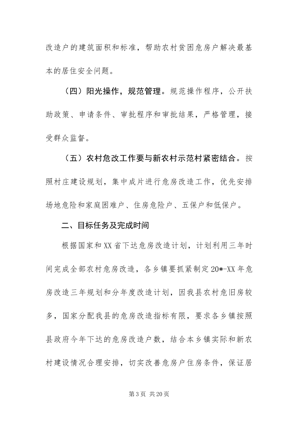 2024年政府农村危房改造工作方案_第3页