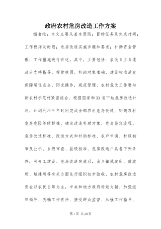 2024年政府农村危房改造工作方案