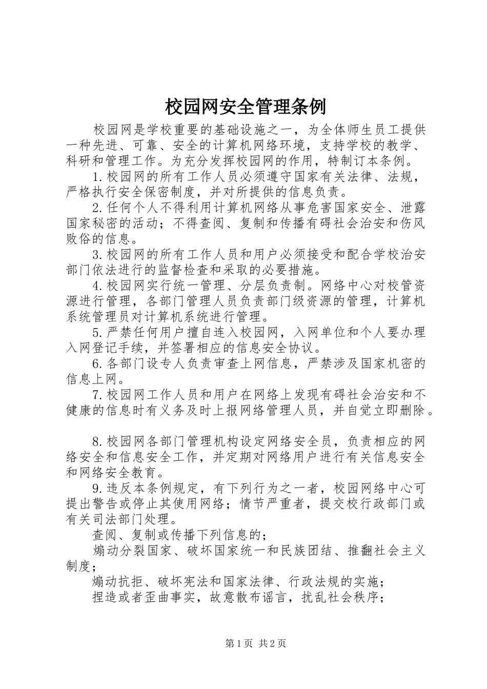 2024年校园网安全管理条例_第1页