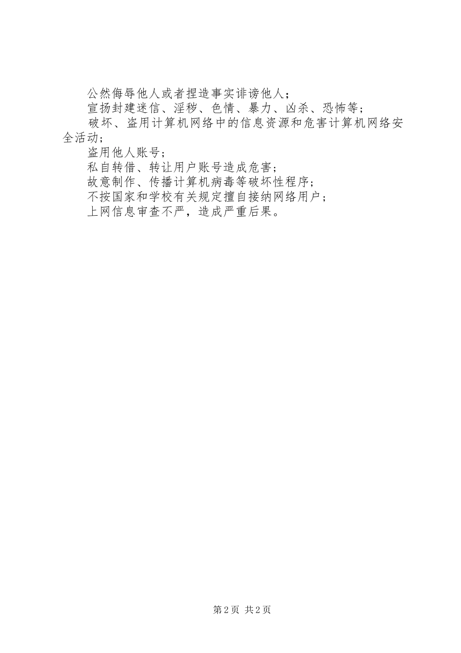 2024年校园网安全管理条例_第2页