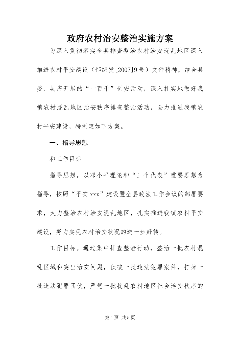 2024年政府农村治安整治实施方案_第1页