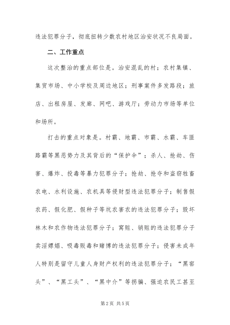 2024年政府农村治安整治实施方案_第2页