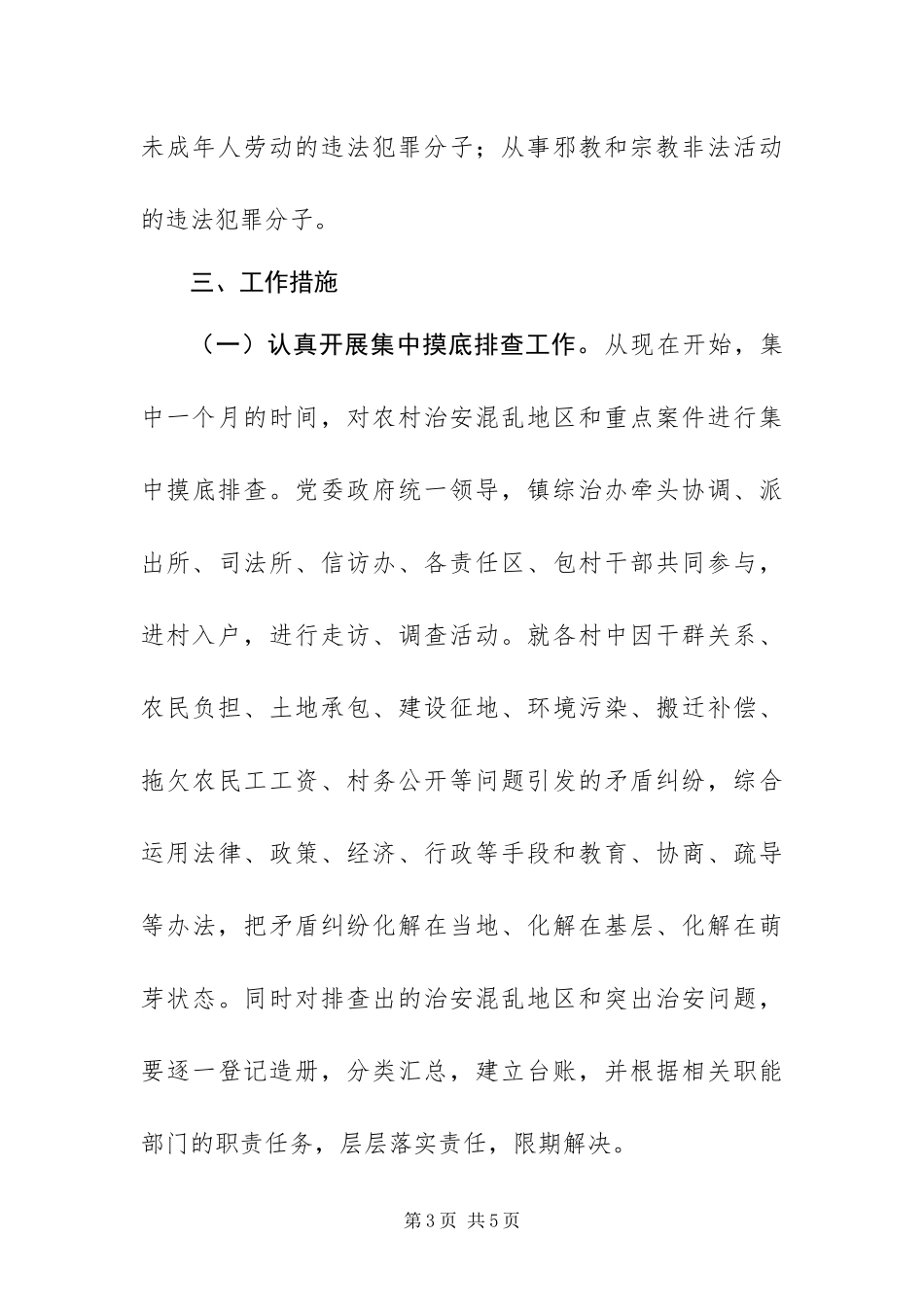 2024年政府农村治安整治实施方案_第3页