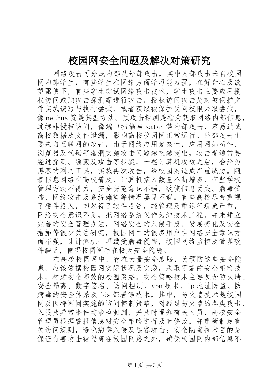 2024年校园网安全问题及解决对策研究_第1页