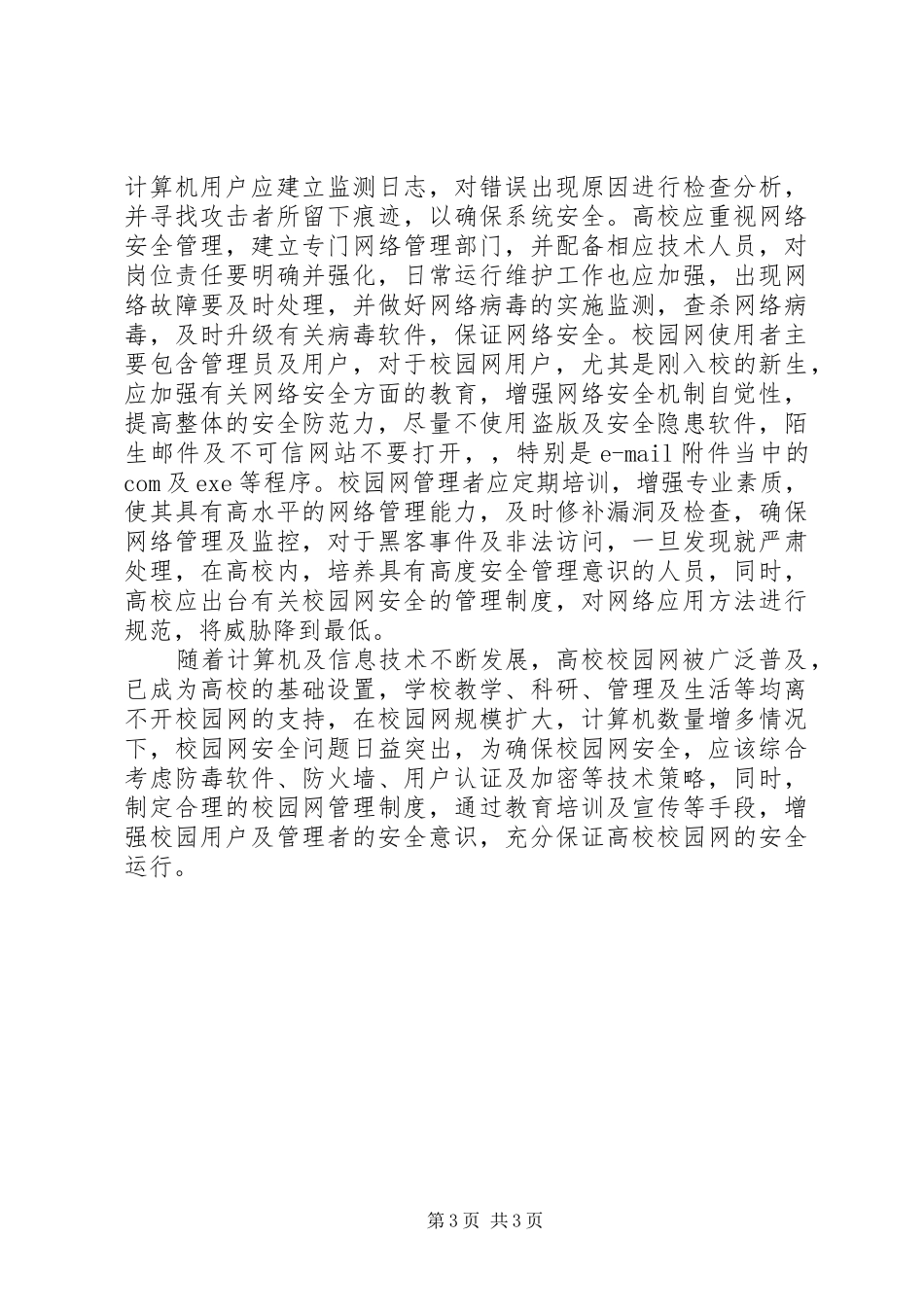 2024年校园网安全问题及解决对策研究_第3页