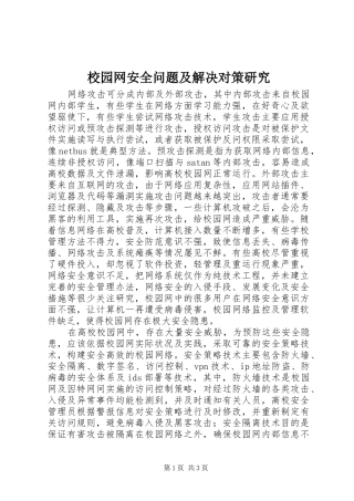 2024年校园网安全问题及解决对策研究