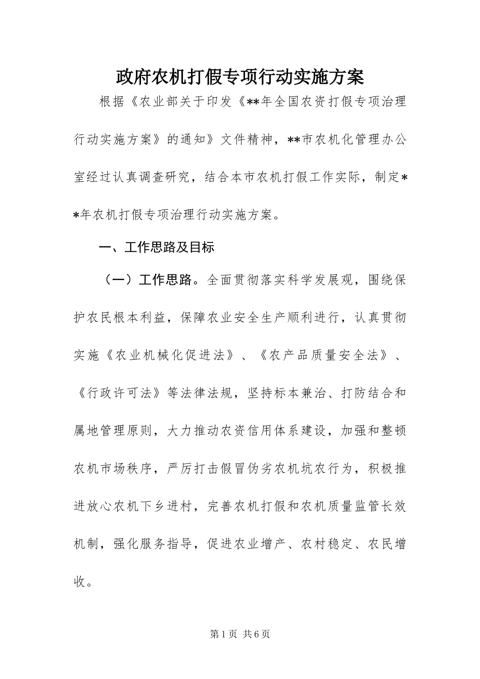 2024年政府农机打假专项行动实施方案_第1页
