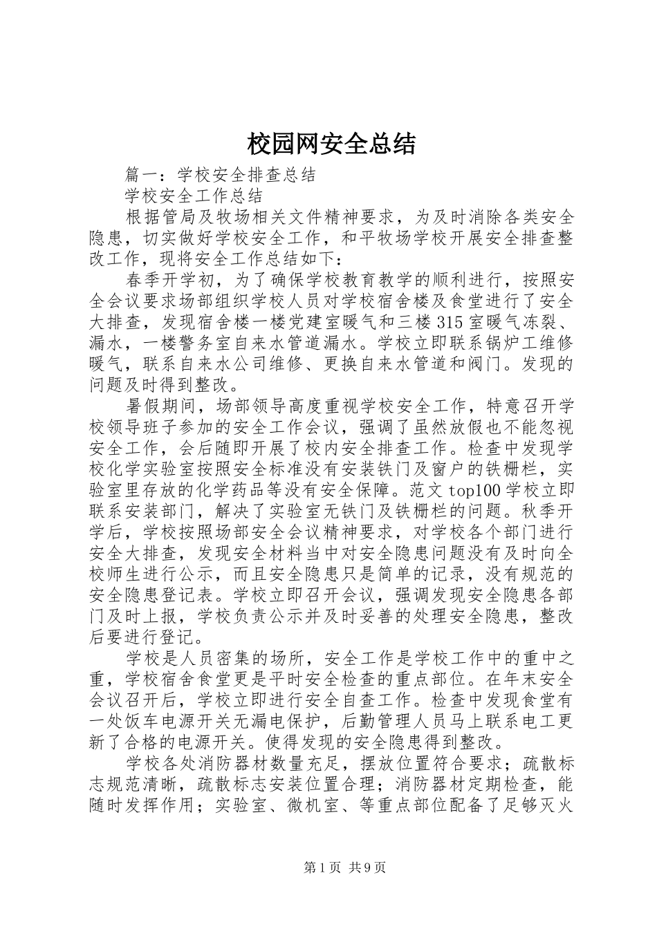 2024年校园网安全总结_第1页