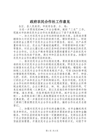 2024年政府农民合作社工作意见