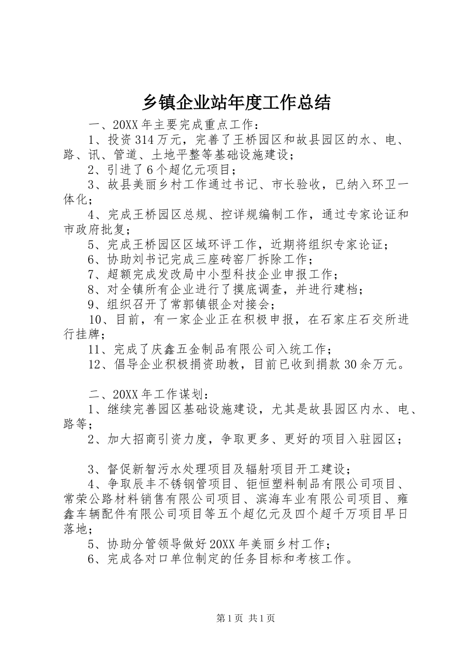 2024年乡镇企业站年度工作总结_第1页