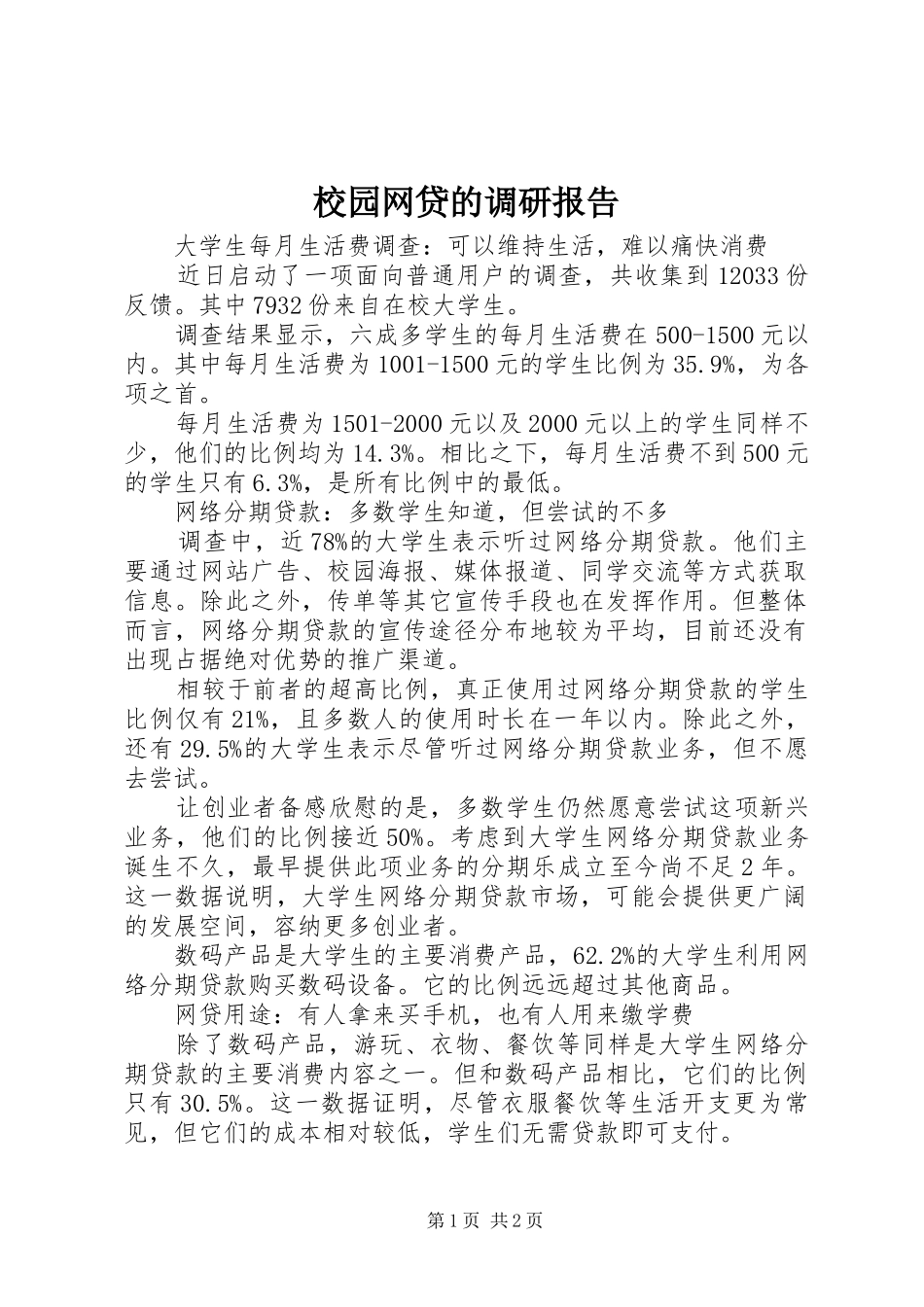 2024年校园网贷的调研报告_第1页