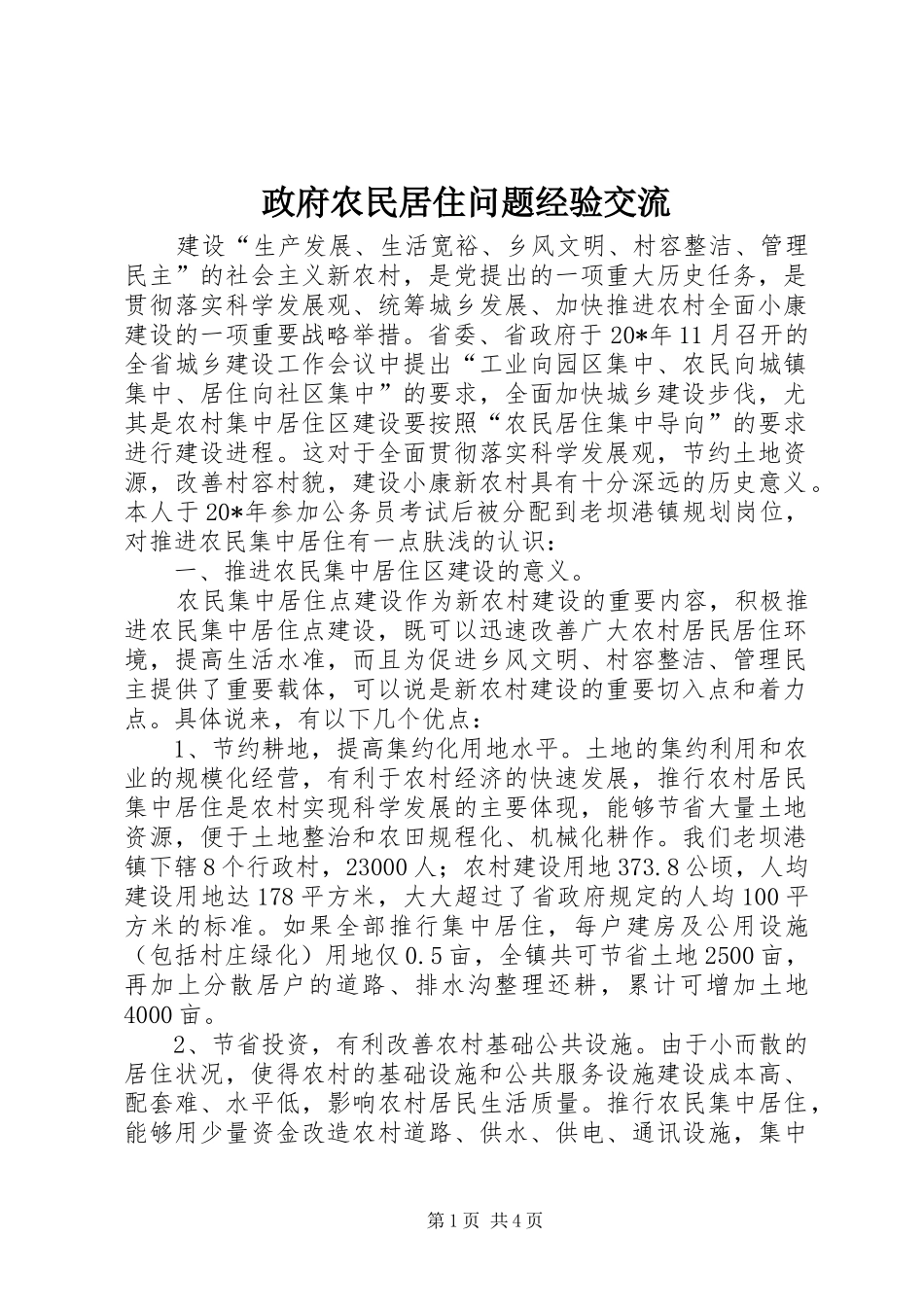 2024年政府农民居住问题经验交流_第1页