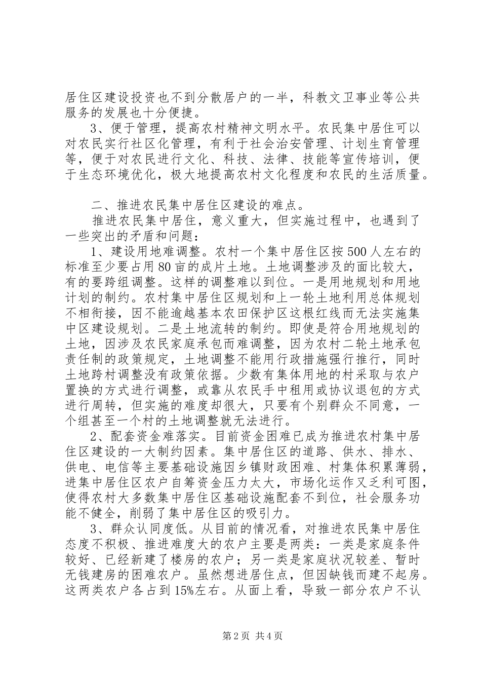 2024年政府农民居住问题经验交流_第2页