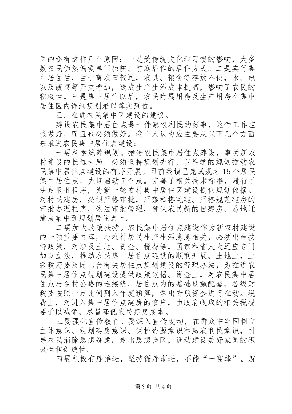 2024年政府农民居住问题经验交流_第3页