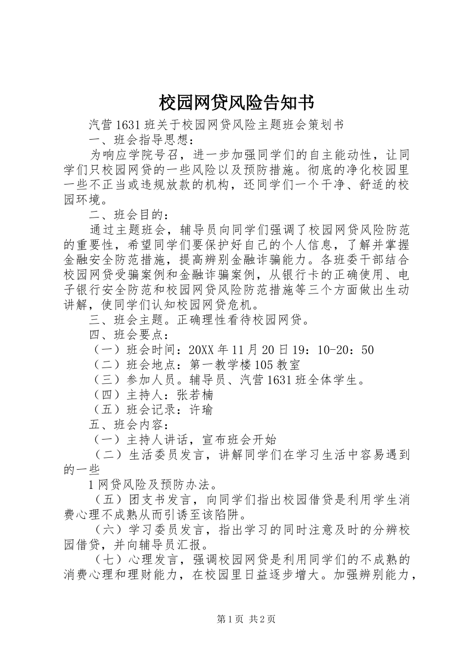 2024年校园网贷风险告知书_第1页