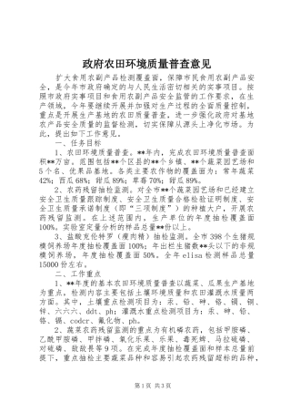 2024年政府农田环境质量普查意见