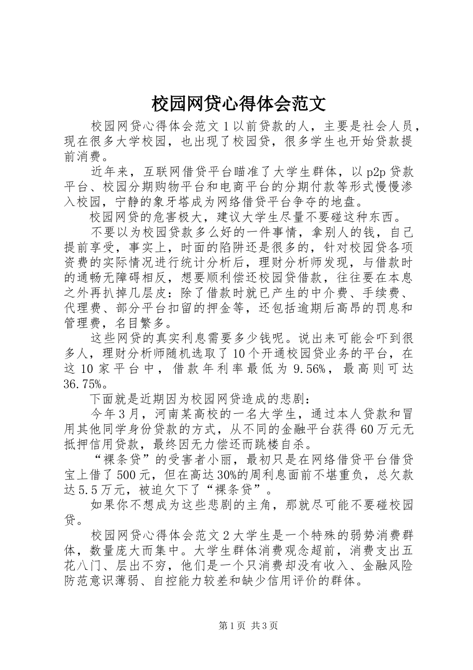 2024年校园网贷心得体会范文_第1页