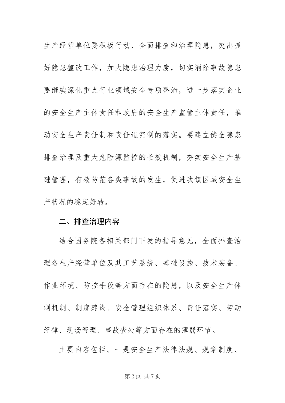 2024年政府排查安全生产隐患工作方案_第2页