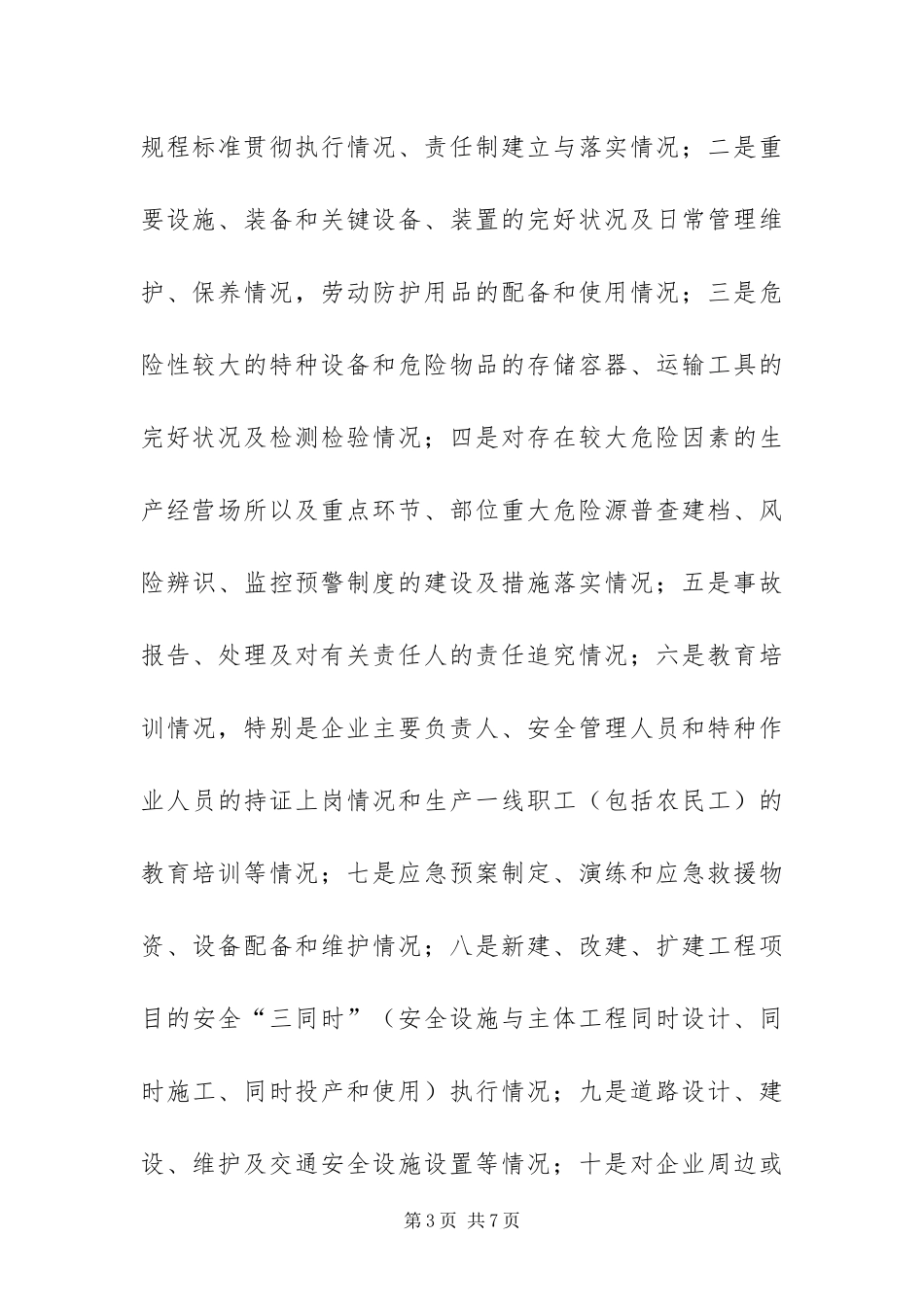 2024年政府排查安全生产隐患工作方案_第3页