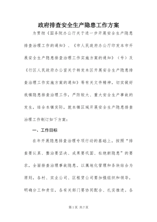 2024年政府排查安全生产隐患工作方案