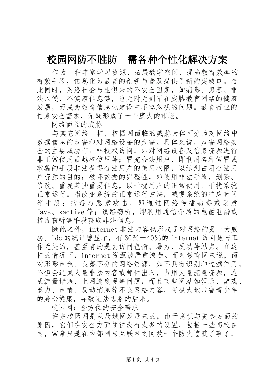 2024年校园网防不胜防需各种个性化解决方案_第1页