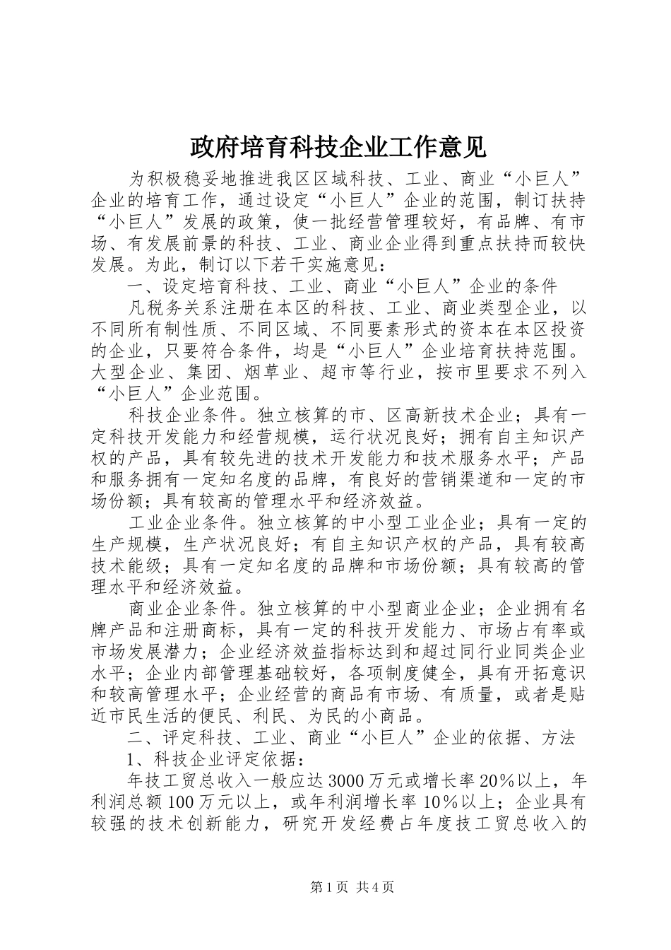 2024年政府培育科技企业工作意见_第1页