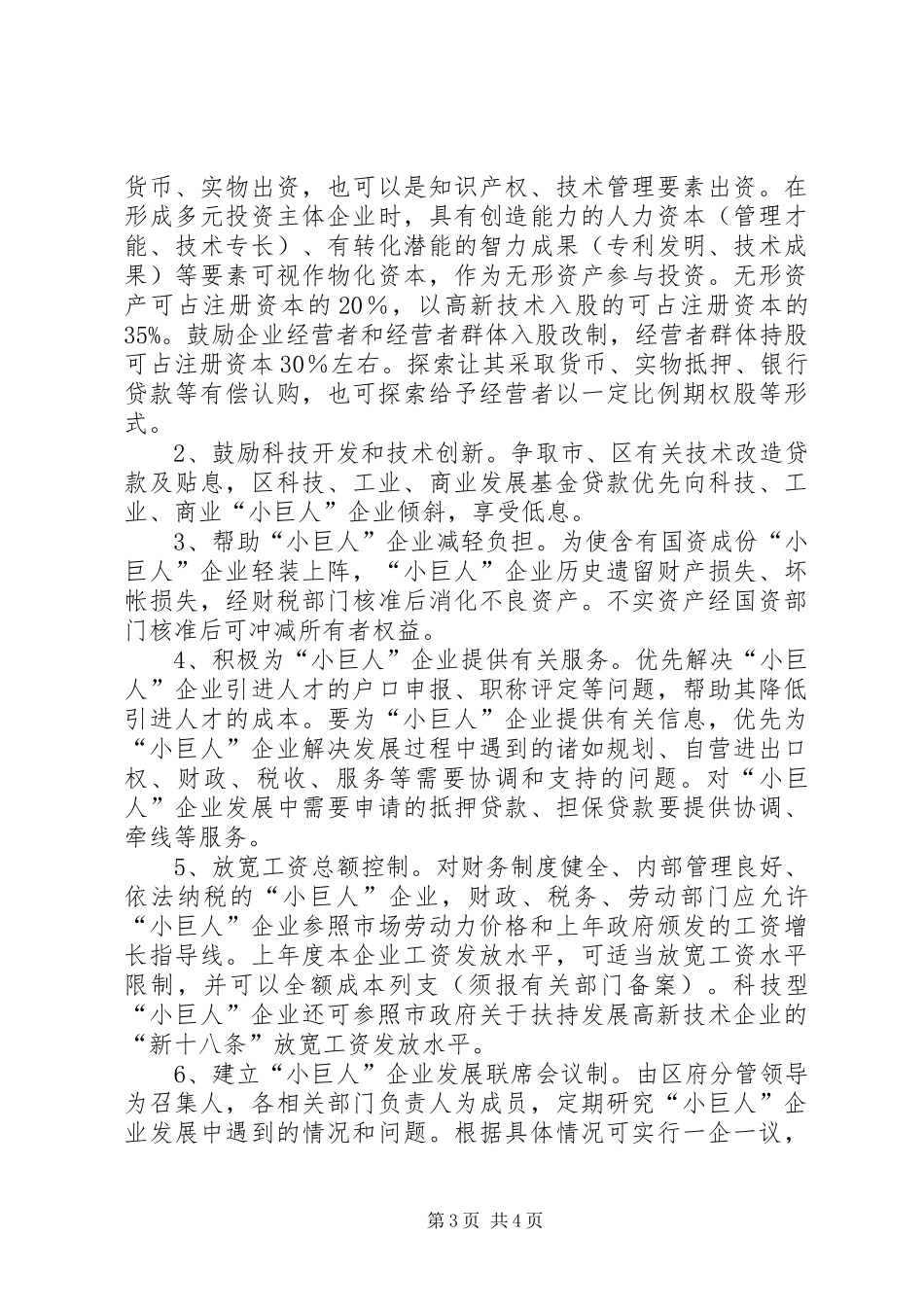 2024年政府培育科技企业工作意见_第3页