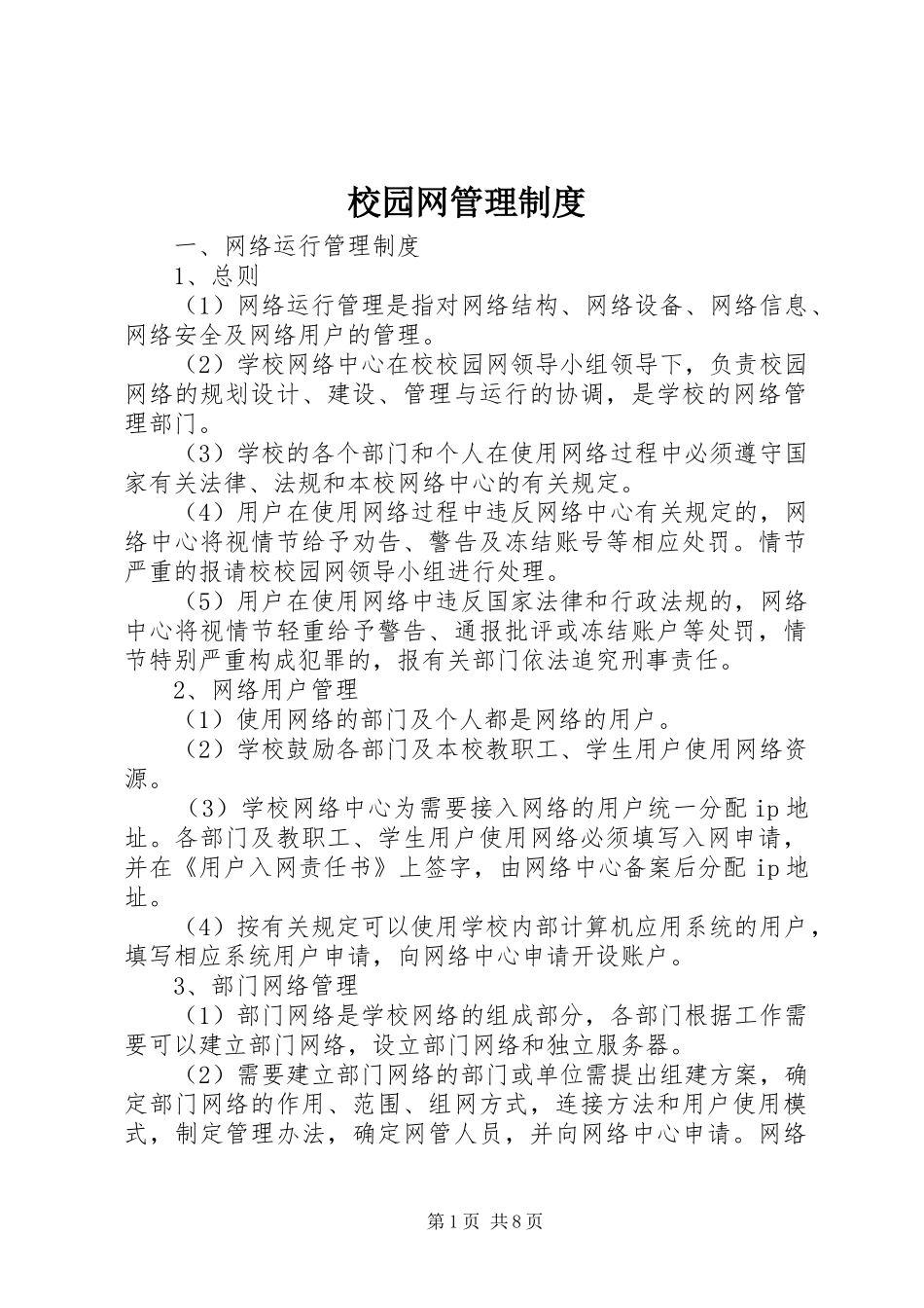 2024年校园网管理制度_第1页