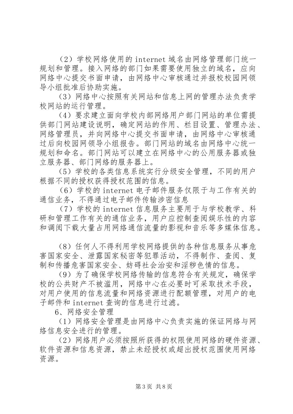 2024年校园网管理制度_第3页