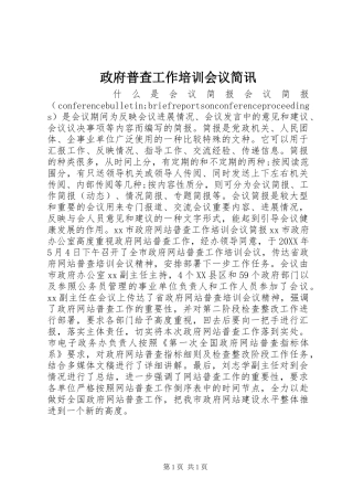 2024年政府普查工作培训会议简讯