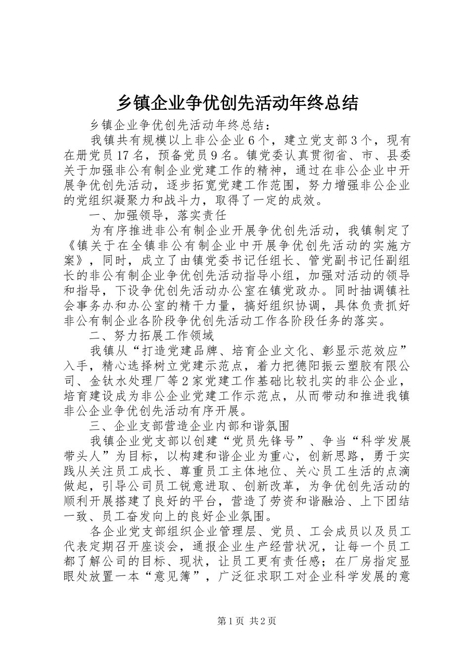 2024年乡镇企业争优创先活动年终总结_第1页