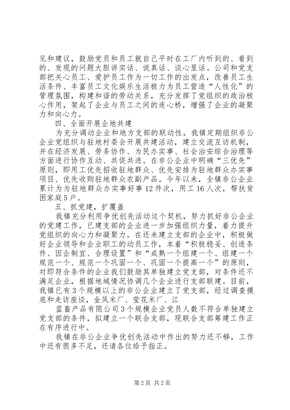 2024年乡镇企业争优创先活动年终总结_第2页