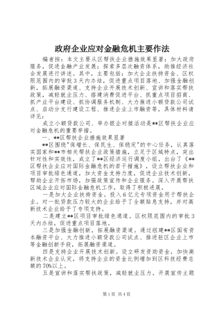 2024年政府企业应对金融危机主要作法