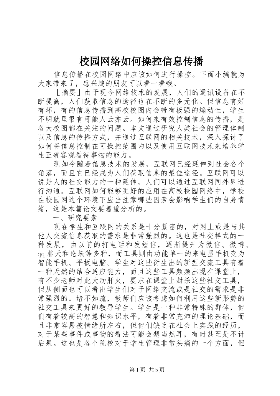 2024年校园网络如何操控信息传播_第1页