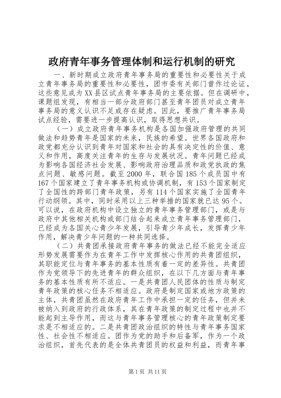 2024年政府青年事务管理体制和运行机制的研究_第1页