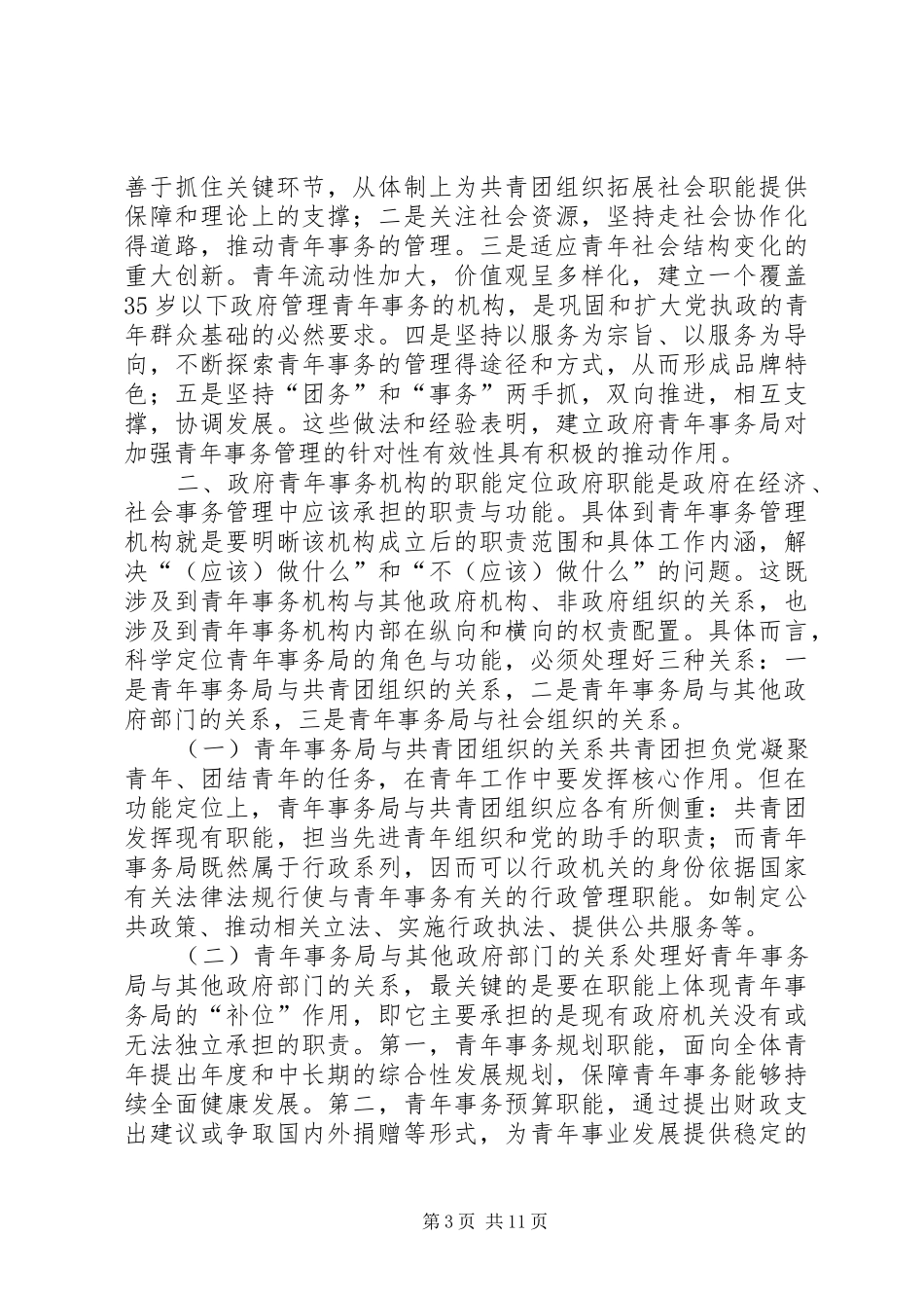 2024年政府青年事务管理体制和运行机制的研究_第3页