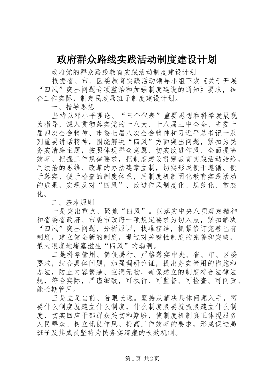 2024年政府群众路线实践活动制度建设计划_第1页