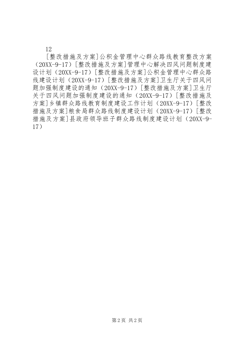2024年政府群众路线实践活动制度建设计划_第2页