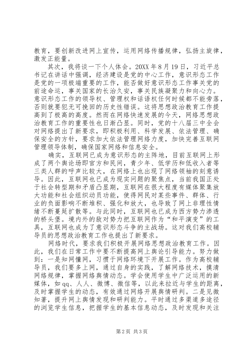 2024年校园网络文化建设与管理高级研修班学习总结_第2页
