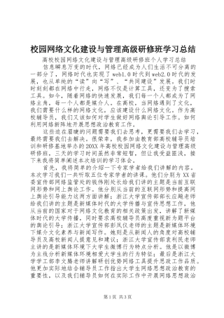 2024年校园网络文化建设与管理高级研修班学习总结