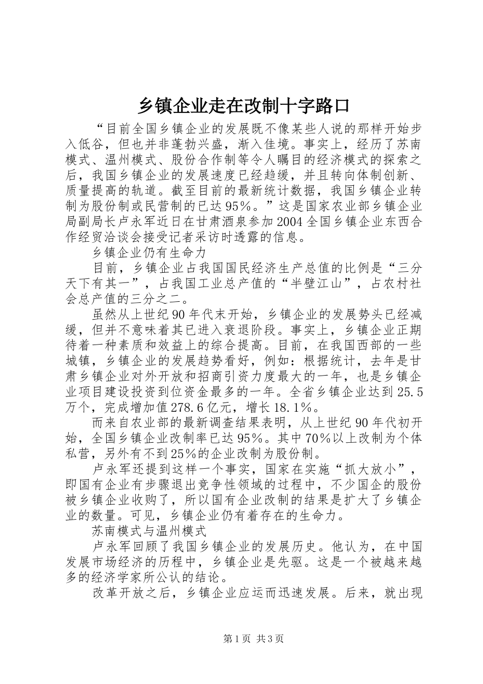 2024年乡镇企业走在改制十字路口_第1页