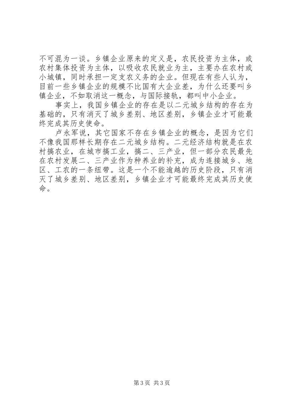 2024年乡镇企业走在改制十字路口_第3页