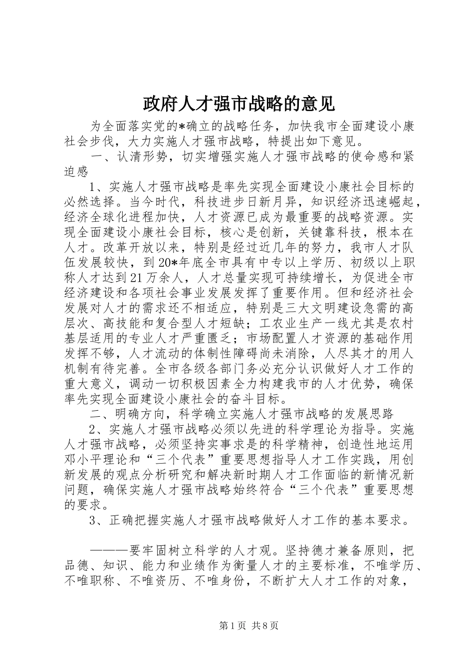 2024年政府人才强市战略的意见_第1页